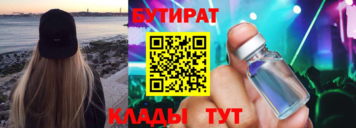 БУТИРАТ Butirat Котовск