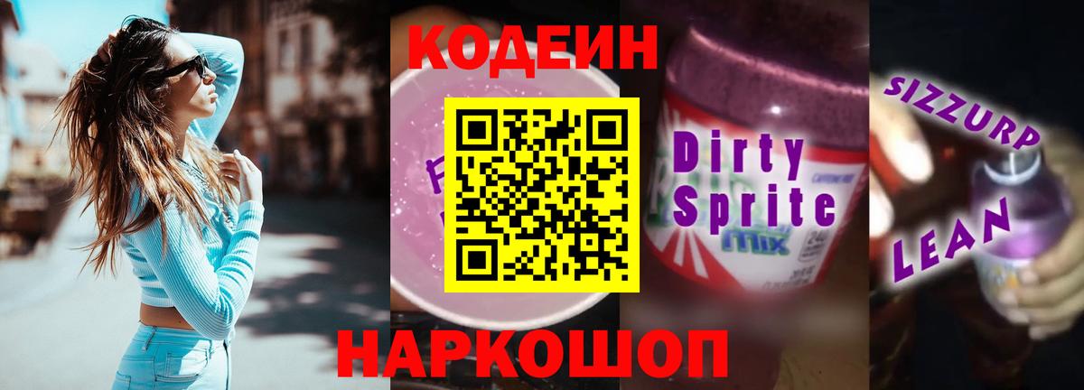 Codein напиток Lean (лин)  Вход с VPN  Кодеиновый сироп Lean Purple Drank  Котовск 